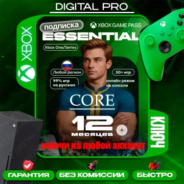 Купить подписку Xbox Game Pass Core на 12 месяцев выгодно