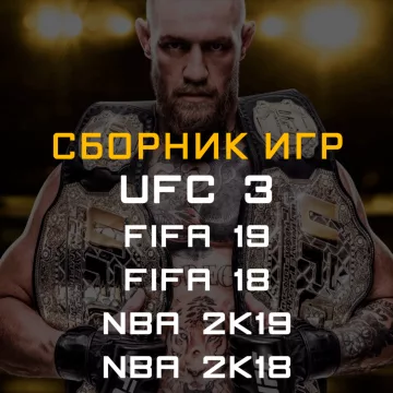 Купить аккаунт Fifa 19, 18, NBA 2K19, 2K18, UFC 3 выгодно