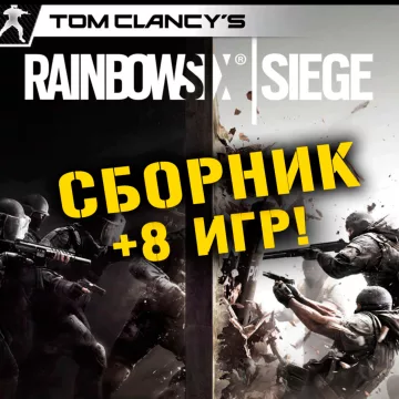 Купить аккаунт Tom Clancy’s Rainbow Six Siege +8 игр выгодно