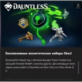 Купить ключ Dauntless New Years Bundle на Xbox по выгодной цене