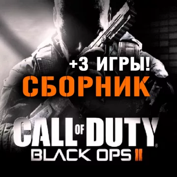 Купить аккаунт Call of Duty: Black Ops II + 3 игры выгодно