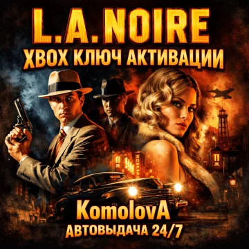 Купить ключ L.A. Noire выгодно