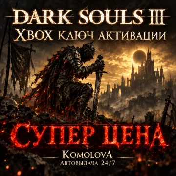 Купить ключ Dark Souls III выгодно