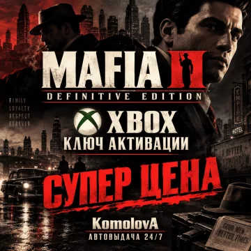 Купить ключ ВЕСЬ МИР Mafia II: Definitive Edition выгодно