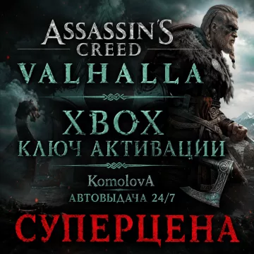 Купить ключ Assassin's Creed Вальгалла выгодно