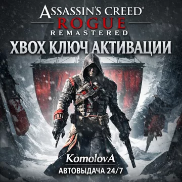 Купить ключ Assassin’s Creed Rogue Remastered выгодно