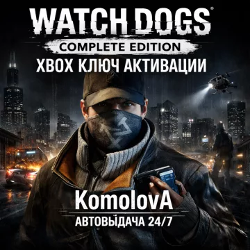 Купить ключ Watch Dogs - Complete Edition выгодно