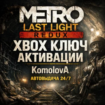 Купить ключ ВЕСЬ МИР Metro: Last Light Redux выгодно