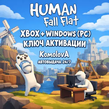 Купить ключ Human Fall Flat выгодно