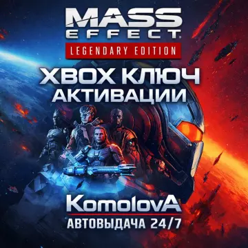 Купить ключ Mass Effect Legendary выгодно