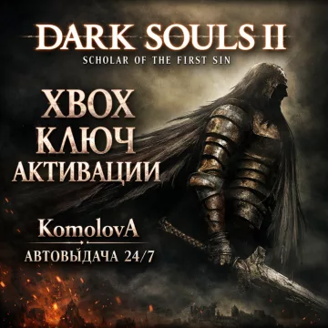 Купить ключ DARK SOULS II: Scholar of the First Sin выгодно