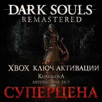Купить ключ Весь Мир Dark Souls: Remastered выгодно
