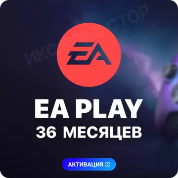 Купить подписку EA Play на 36 месяцев выгодно