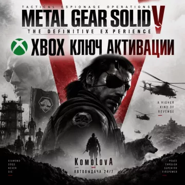 Купить ключ Metal Gear Solid V:The Definitive Experience выгодно