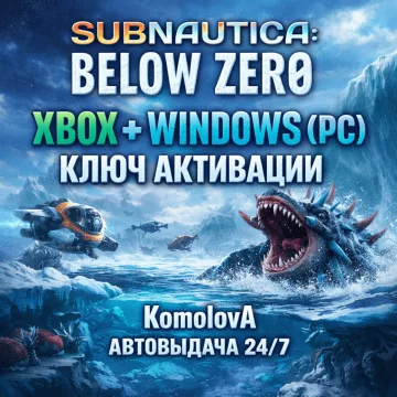 Купить ключ Subnautica: Below Zero выгодно