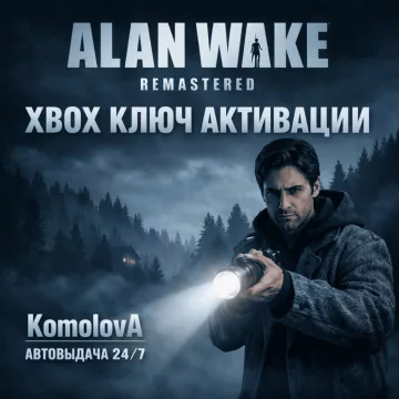 Купить ключ Alan Wake Remastered выгодно