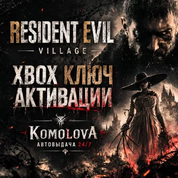 Купить ключ Resident Evil Village выгодно