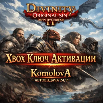 Купить ключ Divinity: Original Sin 2 Definitive Edition выгодно