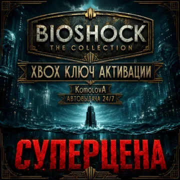 Купить ключ ВЕСЬ МИР BioShock: The Collection выгодно