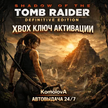 Купить ключ Shadow of the Tomb Raider Definitive Edition выгодно