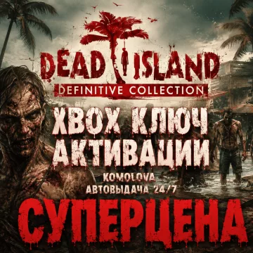 Купить ключ Dead Island Definitive Collection выгодно