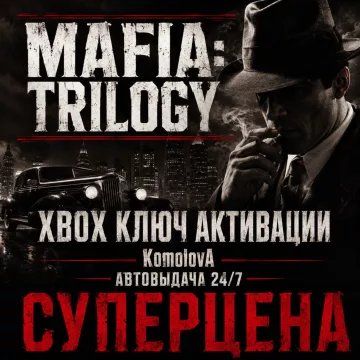 Купить ключ Трилогия Mafia (3 ИГРЫ) выгодно