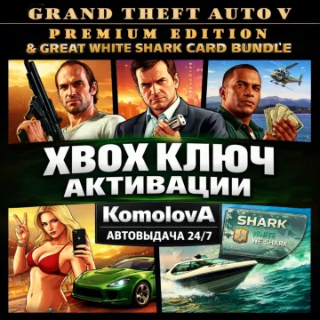 Купить ключ Grand Theft Auto V Premium Edition+Белая Акула выгодно