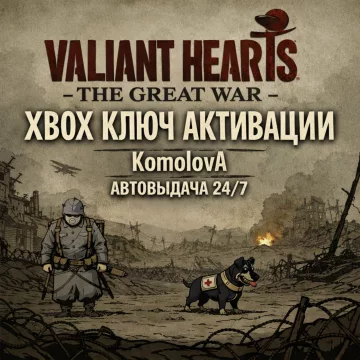Купить ключ Valiant Hearts: The Great War выгодно