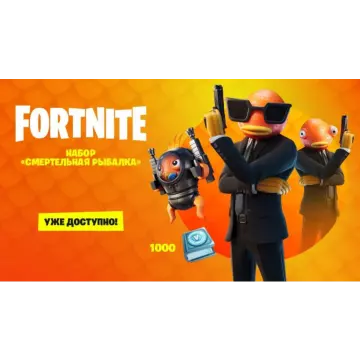 Купить DLC Fortnite «Смертельная Рыбалка» выгодно