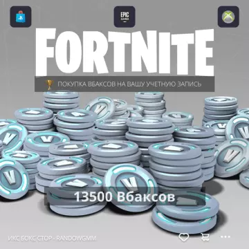 Купить код Fortnite - 13500 В-Баксы на для Xbox выгодно