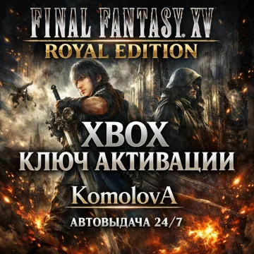 Купить ключ Final Fantasy XV Royal Edition выгодно