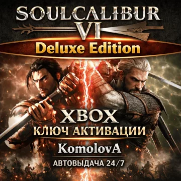 Купить ключ SOULCALIBUR VI Deluxe Edition выгодно