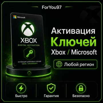 Купить активацию ключей и кодов Xbox выгодно