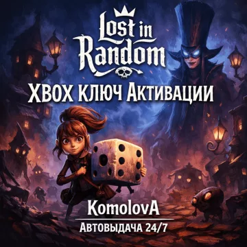 Купить ключ Lost in Random выгодно