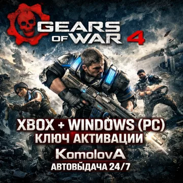 Купить ключ ВЕСЬ МИР Gears of War 4 выгодно