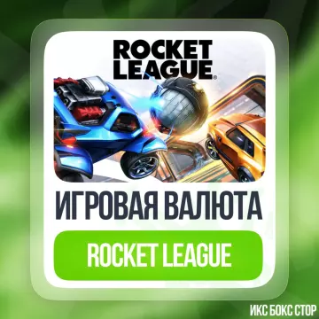 Купить код Rocket League® - Кредиты для Xbox выгодно