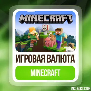 Купить код PC Minecraft - MINECOINS для Xbox выгодно