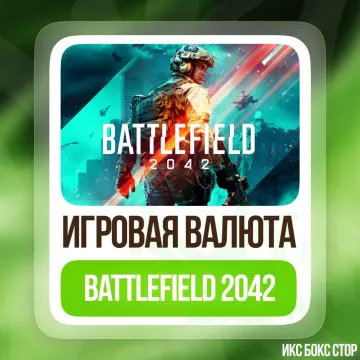Купить код Battlefield 2042 - BFC для Xbox выгодно