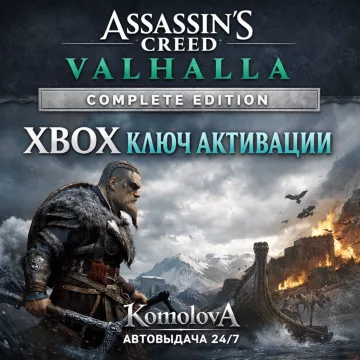 Купить ключ Assassin's Creed Вальгалла Complete Edition выгодно