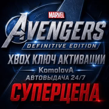 Купить ключ Мстители Marvel – Definitive выгодно