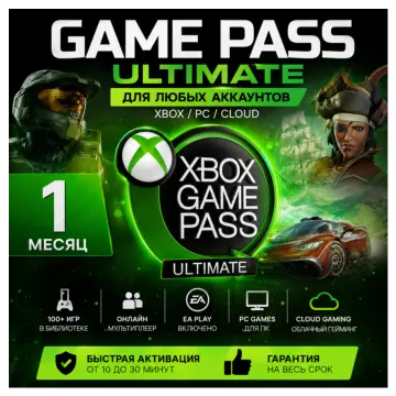 Купить подписку Xbox Game Pass Ultimate на 1 месяц выгодно