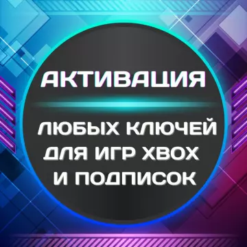 Купить активацию подписки Xbox выгодно