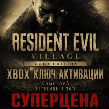 Купить ключ Resident Evil Village Gold Edition выгодно