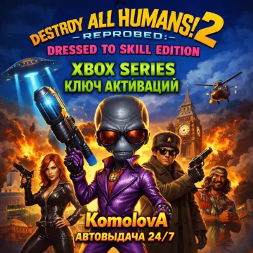 Купить ключ Destroy All Humans! 2 - Reprobed: Dressed to Skill Edition выгодно