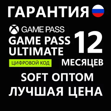 Купить подписку Xbox Game Pass Ultimate на 12 месяцев выгодно