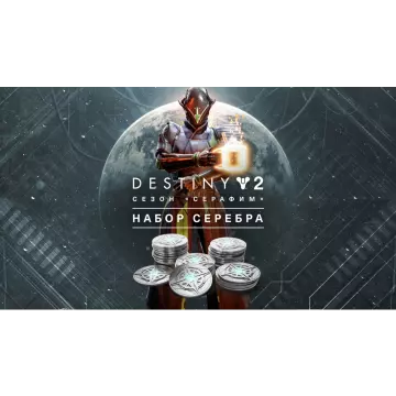 Купить активацию Destiny 2: Набор серебра для сезона «Серафим» выгодно