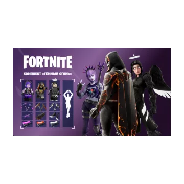 Купить DLC Fortnite: Тёмный огонь выгодно