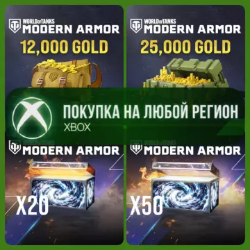 Купить активацию World of Tanks MODERN ARMOR Золото Gold выгодно