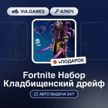 Купить DLC Fortnite Набор Кладбищенский дрейф выгодно