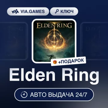 Купить ключ Elden Ring выгодно